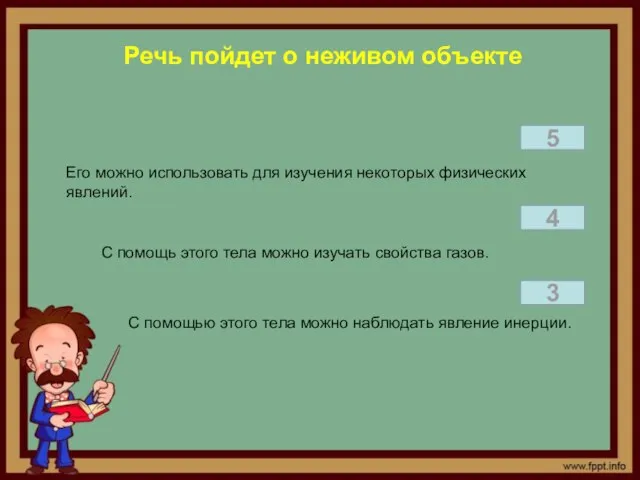 Речь пойдет о неживом объекте Его можно использовать для изучения некоторых физических