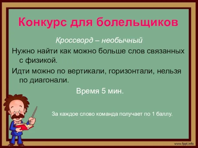 Конкурс для болельщиков Кроссворд – необычный Нужно найти как можно больше слов