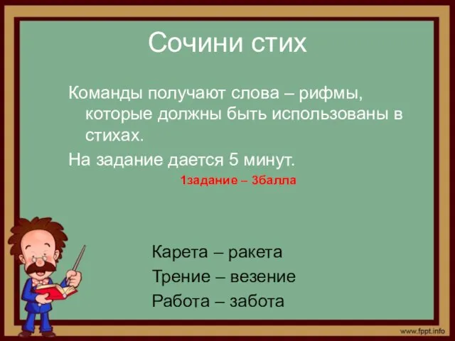 Команды получают слова – рифмы, которые должны быть использованы в стихах. На