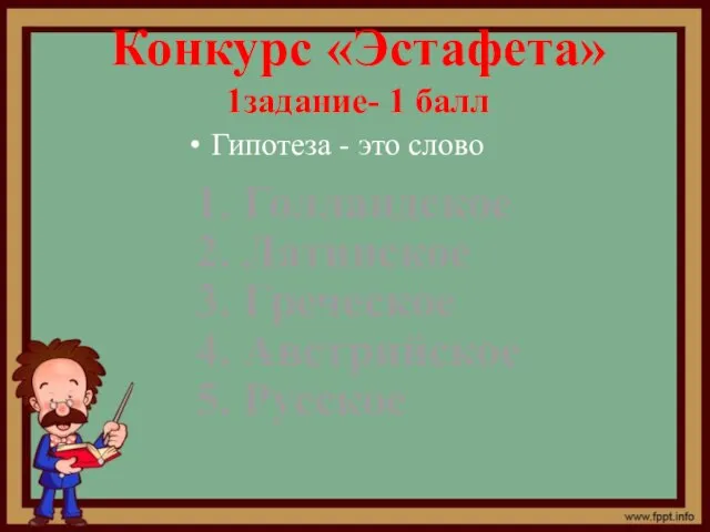 Гипотеза - это слово Конкурс «Эстафета» 1задание- 1 балл 1. Голландское 2.