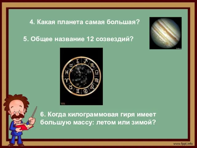 4. Какая планета самая большая? 5. Общее название 12 созвездий? 6. Когда