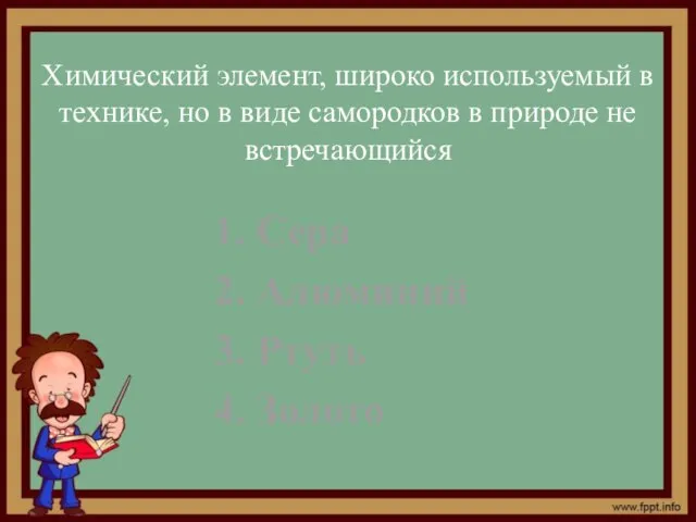 Химический элемент, широко используемый в технике, но в виде самородков в природе