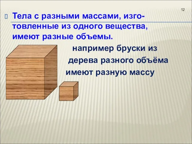 Тела с разными массами, изго-товленные из одного вещества, имеют разные объемы. например