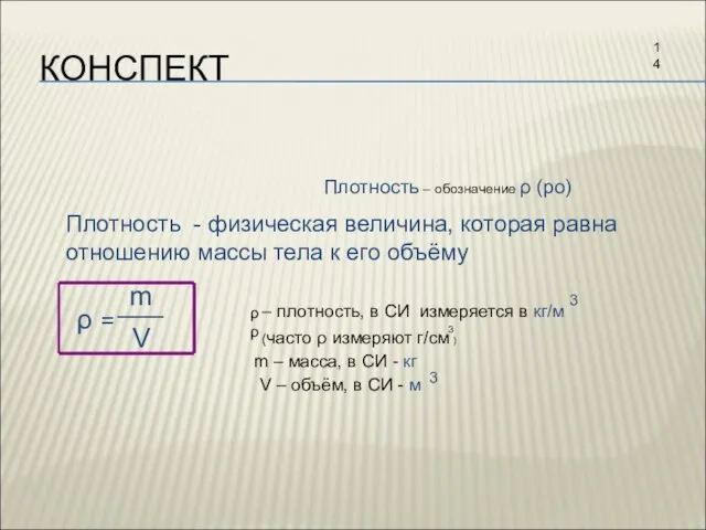 КОНСПЕКТ Плотность – обозначение ρ (ро) Плотность - физическая величина, которая равна