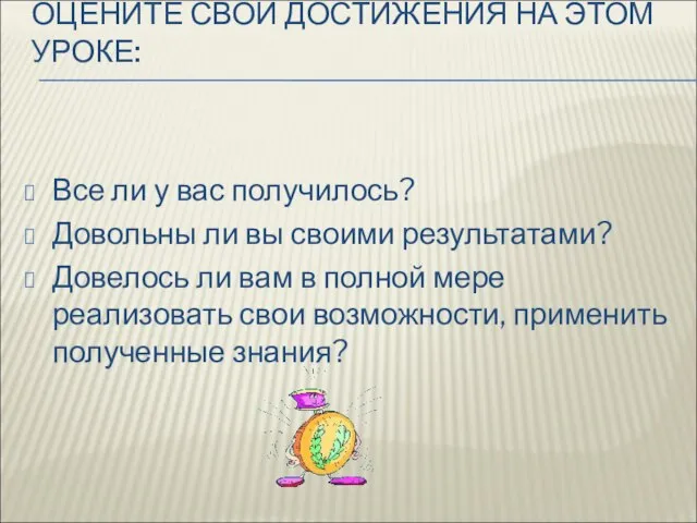 ОЦЕНИТЕ СВОИ ДОСТИЖЕНИЯ НА ЭТОМ УРОКЕ: Все ли у вас получилось? Довольны