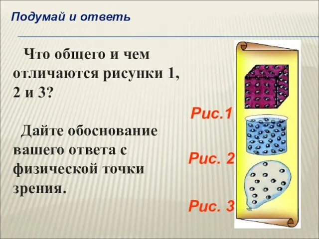 Рис. 3 Рис. 2 Рис.1 Что общего и чем отличаются рисунки 1,