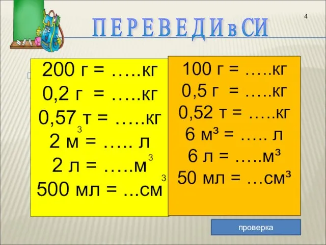 200 г = …..кг 0,2 г = …..кг 0,57 т = …..кг