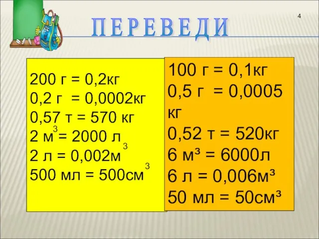 200 г = 0,2кг 0,2 г = 0,0002кг 0,57 т = 570