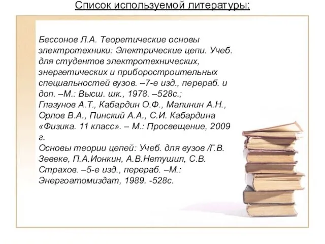 Список используемой литературы: Бессонов Л.А. Теоретические основы электротехники: Электрические цепи. Учеб. для