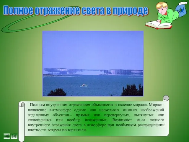 Полное отражение света в природе