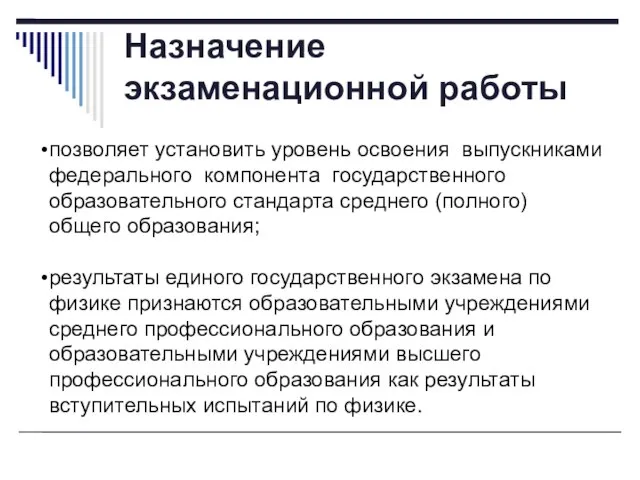 Назначение экзаменационной работы позволяет установить уровень освоения выпускниками федерального компонента государственного образовательного