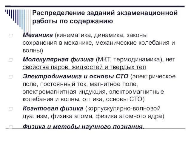 Распределение заданий экзаменационной работы по содержанию Механика (кинематика, динамика, законы сохранения в