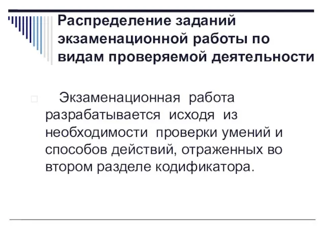 Распределение заданий экзаменационной работы по видам проверяемой деятельности Экзаменационная работа разрабатывается исходя