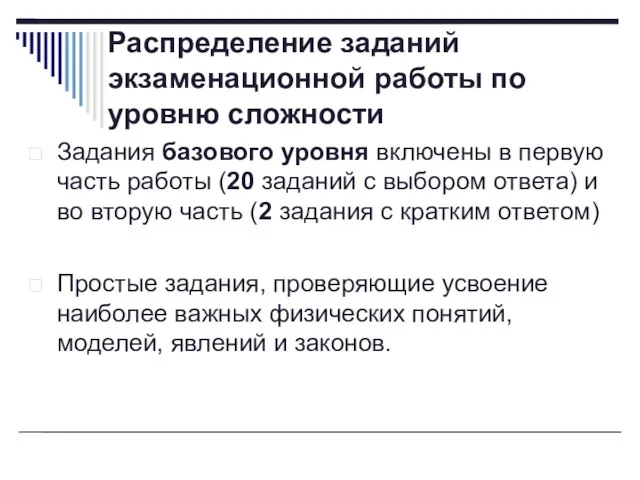 Распределение заданий экзаменационной работы по уровню сложности Задания базового уровня включены в