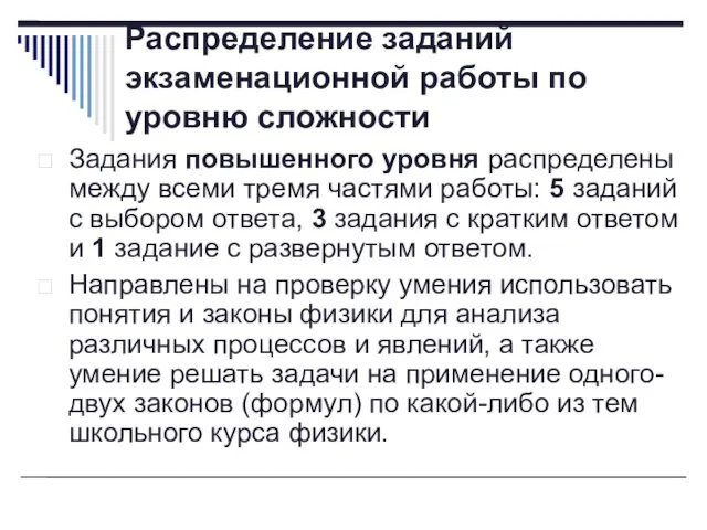 Распределение заданий экзаменационной работы по уровню сложности Задания повышенного уровня распределены между