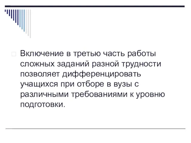 Включение в третью часть работы сложных заданий разной трудности позволяет дифференцировать учащихся