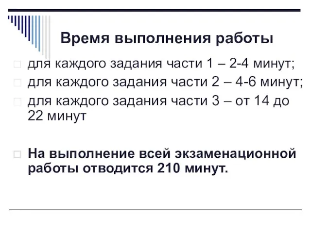 Время выполнения работы для каждого задания части 1 – 2-4 минут; для