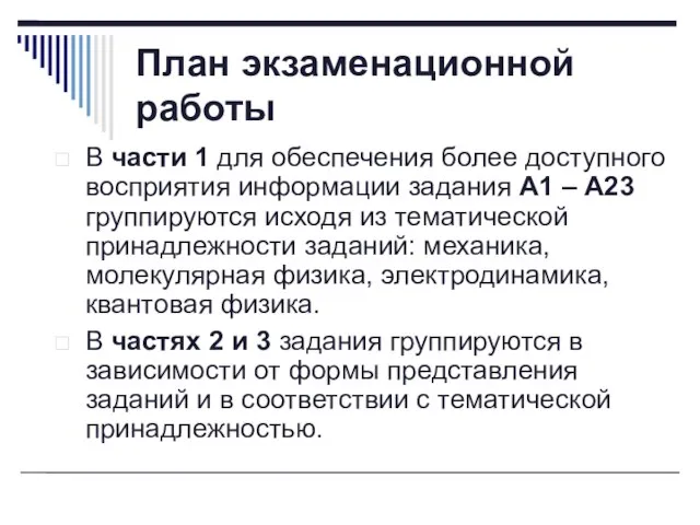 План экзаменационной работы В части 1 для обеспечения более доступного восприятия информации