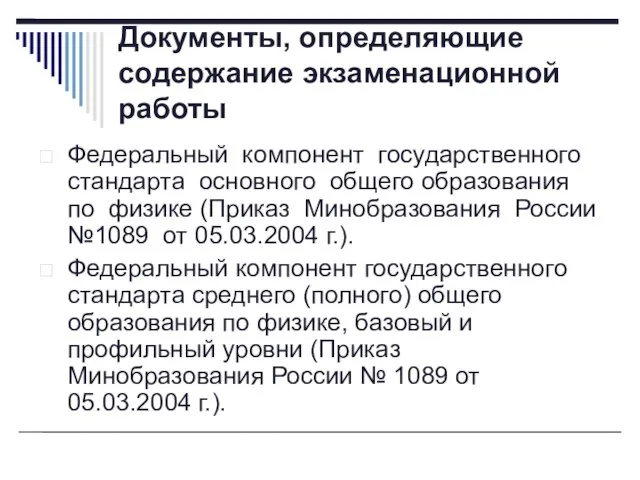 Документы, определяющие содержание экзаменационной работы Федеральный компонент государственного стандарта основного общего образования