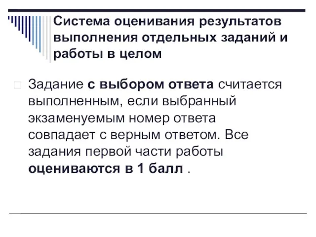 Система оценивания результатов выполнения отдельных заданий и работы в целом Задание с