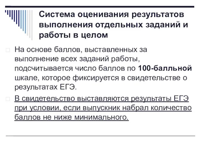 Система оценивания результатов выполнения отдельных заданий и работы в целом На основе