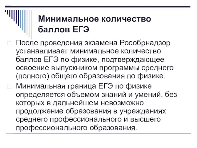 Минимальное количество баллов ЕГЭ После проведения экзамена Рособрнадзор устанавливает минимальное количество баллов