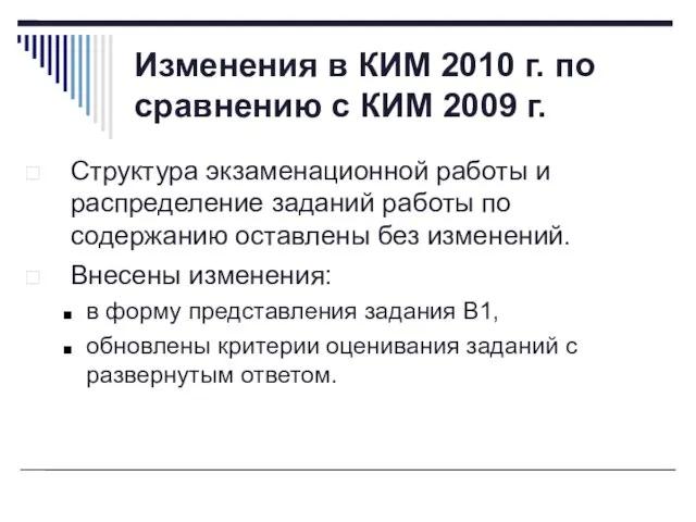 Изменения в КИМ 2010 г. по сравнению с КИМ 2009 г. Структура