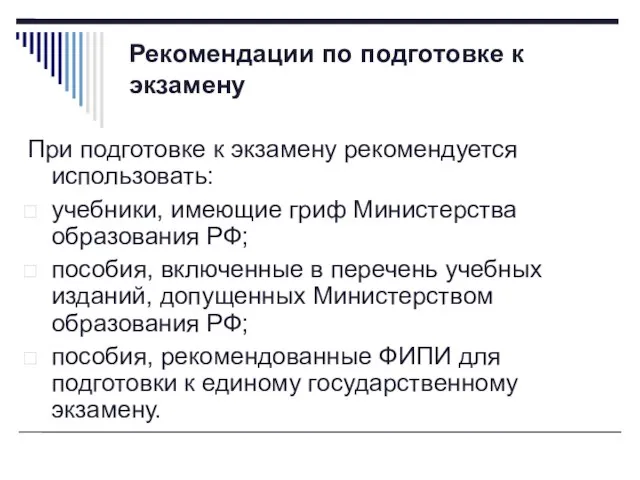 Рекомендации по подготовке к экзамену При подготовке к экзамену рекомендуется использовать: учебники,