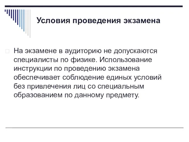 Условия проведения экзамена На экзамене в аудиторию не допускаются специалисты по физике.