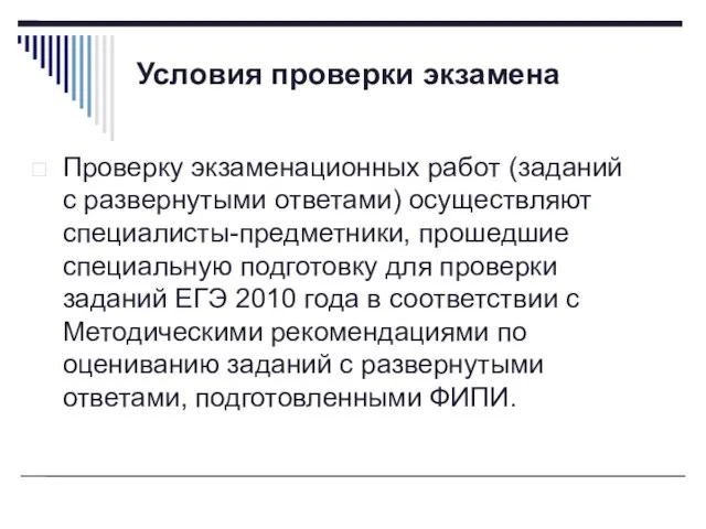 Условия проверки экзамена Проверку экзаменационных работ (заданий с развернутыми ответами) осуществляют специалисты-предметники,