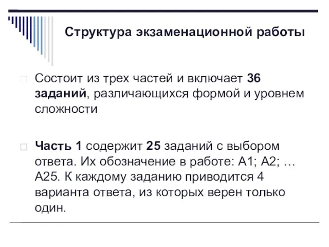 Структура экзаменационной работы Состоит из трех частей и включает 36 заданий, различающихся