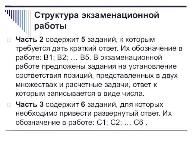 Структура экзаменационной работы Часть 2 содержит 5 заданий, к которым требуется дать