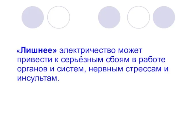 «Лишнее» электричество может привести к серьёзным сбоям в работе органов и систем, нервным стрессам и инсультам.