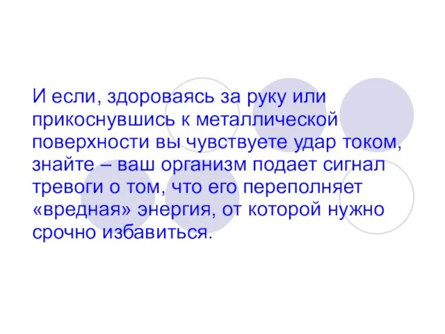 И если, здороваясь за руку или прикоснувшись к металлической поверхности вы чувствуете