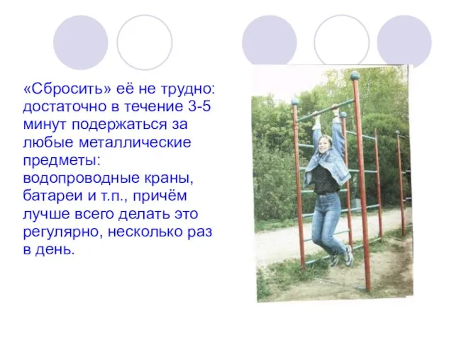 «Сбросить» её не трудно: достаточно в течение 3-5 минут подержаться за любые