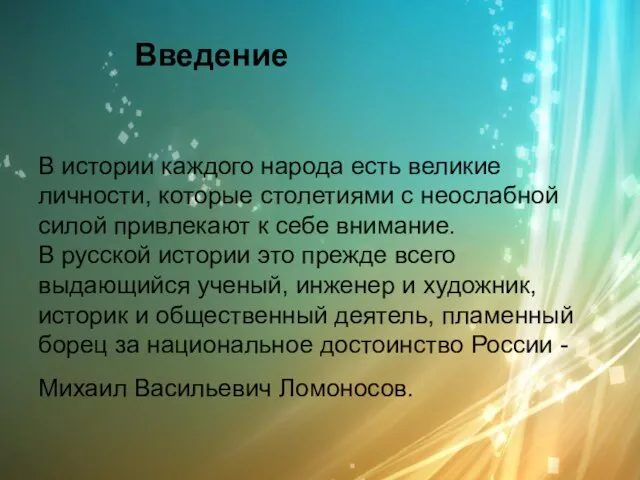 Введение В истории каждого народа есть великие личности, которые столетиями с неослабной