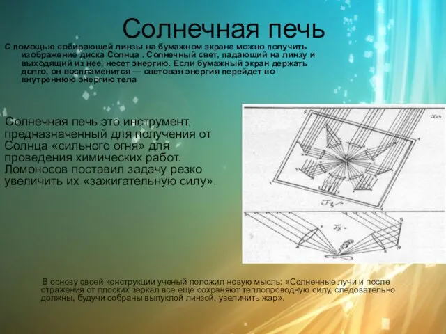 Солнечная печь С помощью собирающей линзы на бумажном экране можно получить изображение