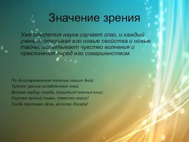 По долговременном теченье наших дней Тупеет зрение ослабленных очей. Велика сердцу скорбь