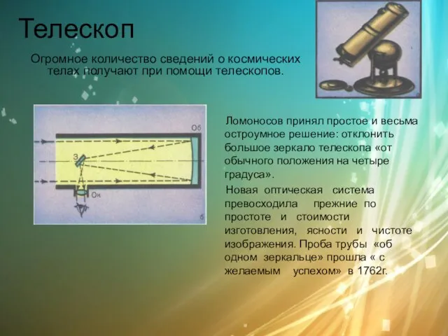 Телескоп Огромное количество сведений о космических телах получают при помощи телескопов. Ломоносов