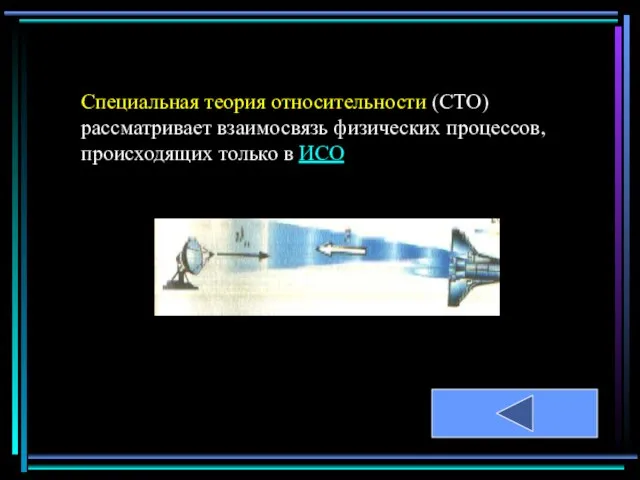 Специальная теория относительности (СТО) рассматривает взаимосвязь физических процессов, происходящих только в ИСО