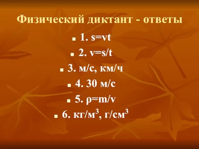Физический диктант - ответы 1. s=vt 2. v=s/t 3. м/с, км/ч 4.