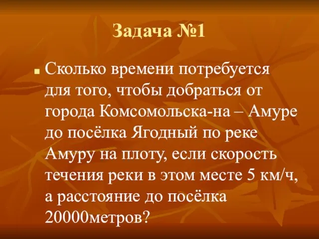 Задача №1 Сколько времени потребуется для того, чтобы добраться от города Комсомольска-на