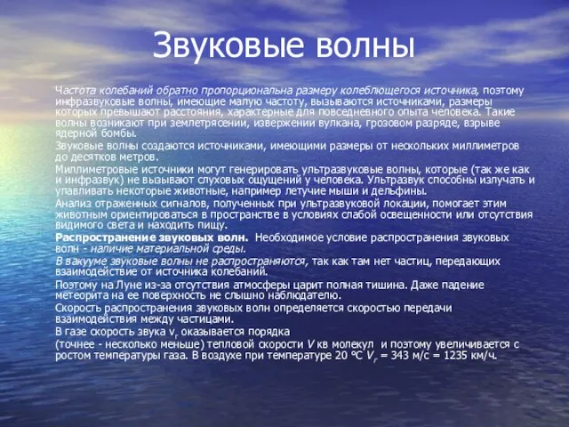 Звуковые волны Частота колебаний обратно пропорциональна размеру колеблющегося источника, поэтому инфразвуковые волны,