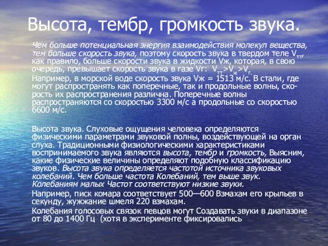 Высота, тембр, громкость звука. Чем больше потенциальная энергия взаимодействия молекул вещества, тем