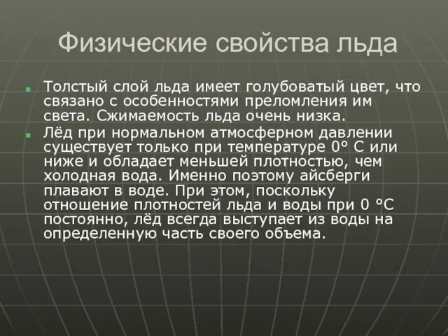 Физические свойства льда Толстый слой льда имеет голубоватый цвет, что связано с