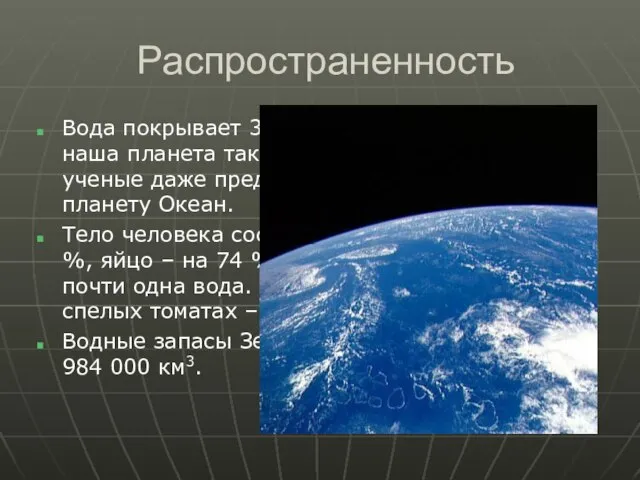 Распространенность Вода покрывает 3/4 поверхности Земли; этим наша планета так уникальна, что