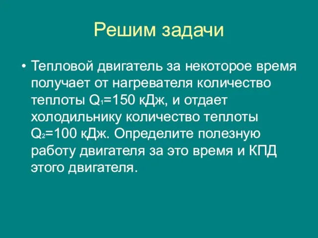 Решим задачи Тепловой двигатель за некоторое время получает от нагревателя количество теплоты