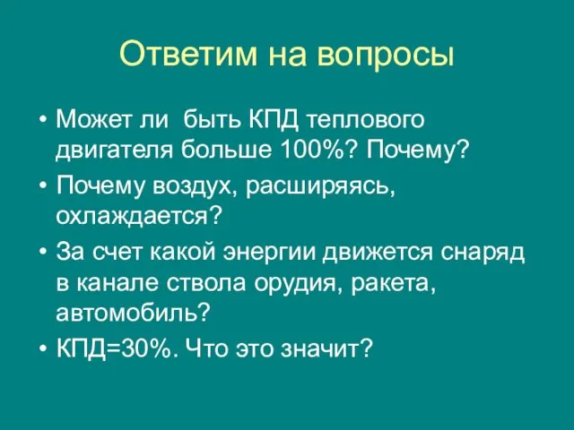 Ответим на вопросы Может ли быть КПД теплового двигателя больше 100%? Почему?