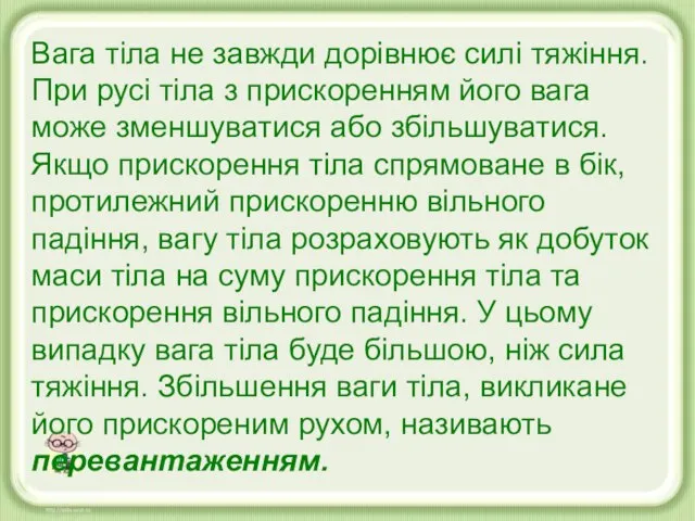 Вага тіла не завжди дорівнює силі тяжіння. При русі тіла з прискоренням