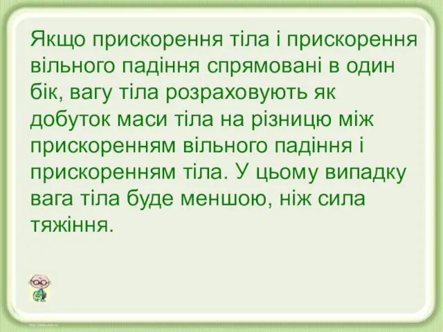 Якщо прискорення тіла і прискорення вільного падіння спрямовані в один бік, вагу